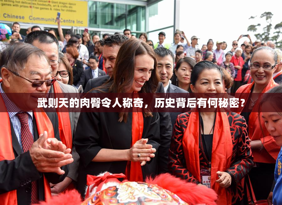 武则天的肉臀令人称奇，历史背后有何秘密？