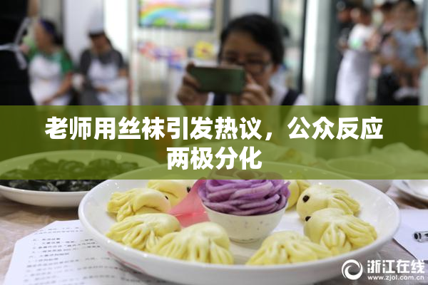 老师用丝袜引发热议，公众反应两极分化