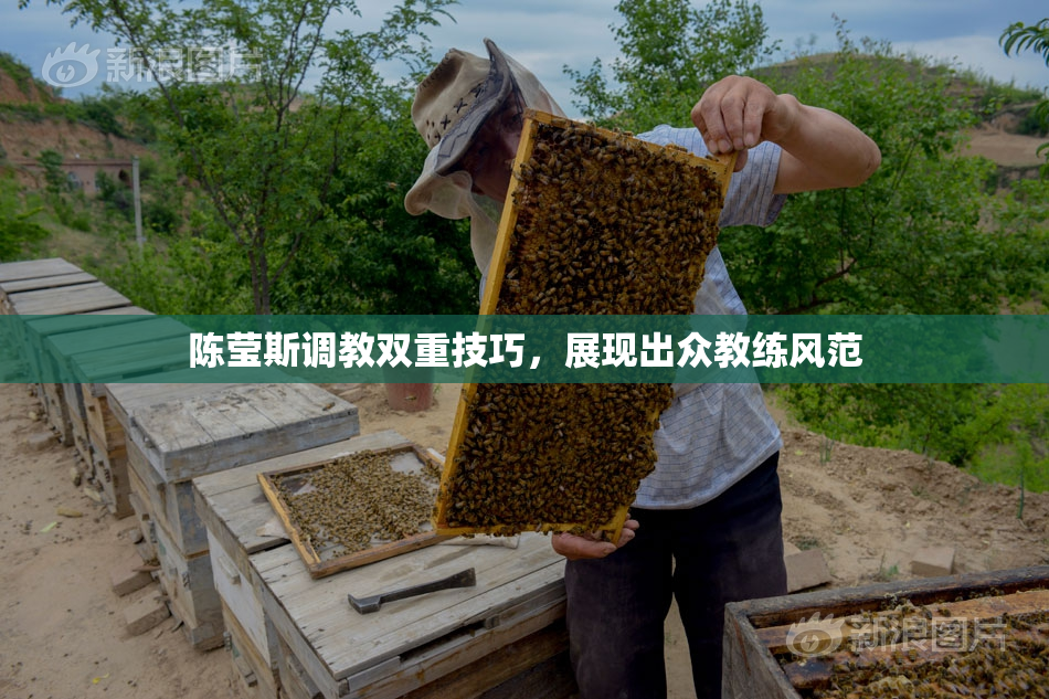 陈莹斯调教双重技巧，展现出众教练风范