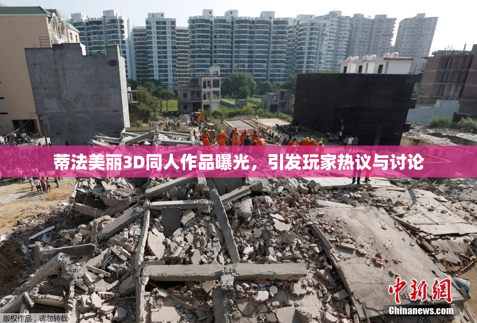 蒂法美丽3D同人作品曝光，引发玩家热议与讨论