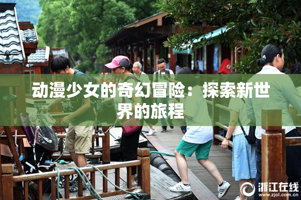 动漫少女的奇幻冒险：探索新世界的旅程