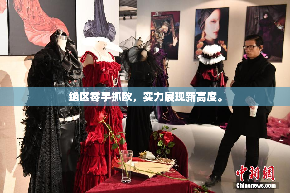 绝区零手抓欧，实力展现新高度。