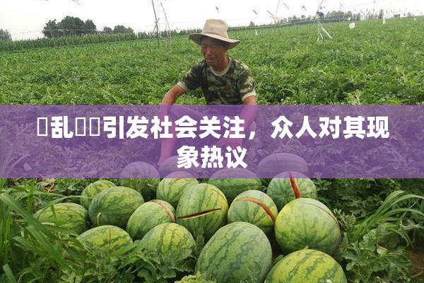 婬乱妺妺引发社会关注，众人对其现象热议
