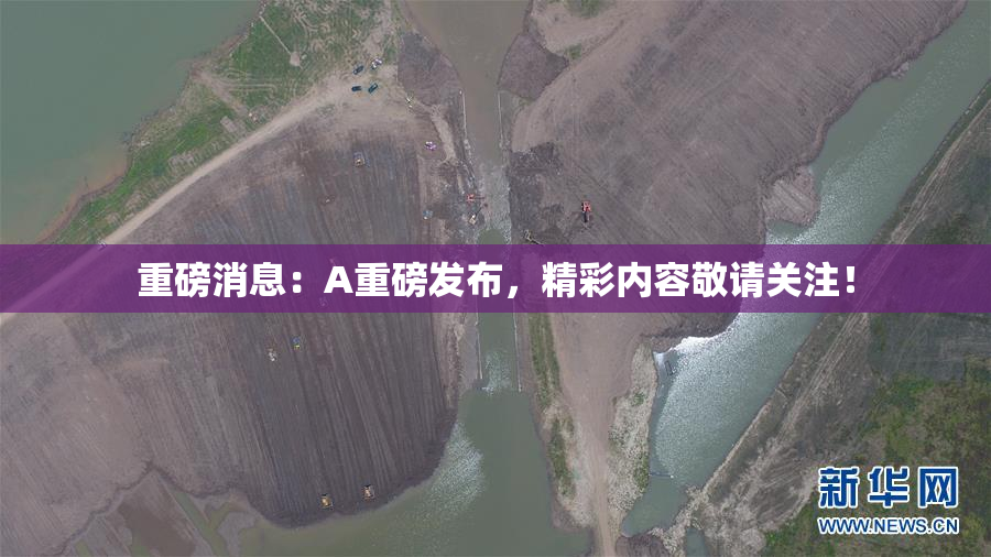 重磅消息：A重磅发布，精彩内容敬请关注！