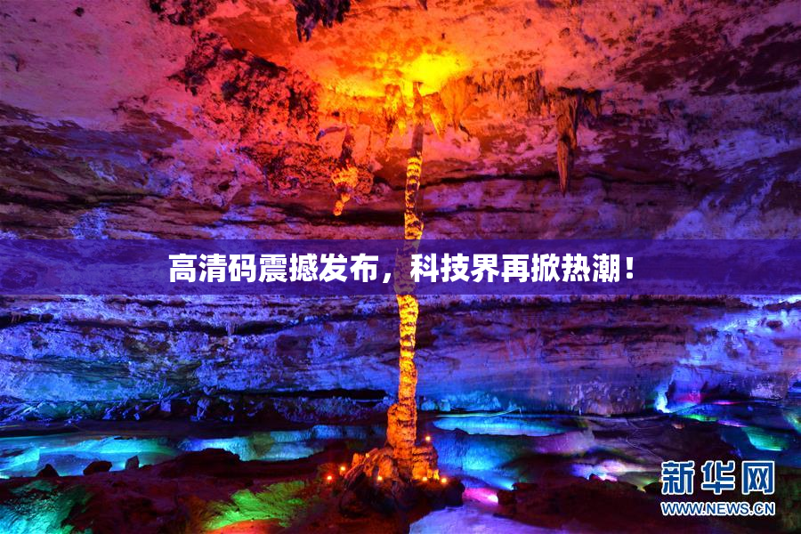 高清码震撼发布，科技界再掀热潮！