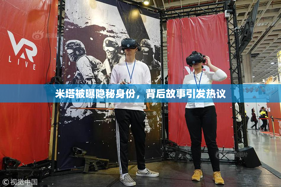 米塔被曝隐秘身份，背后故事引发热议