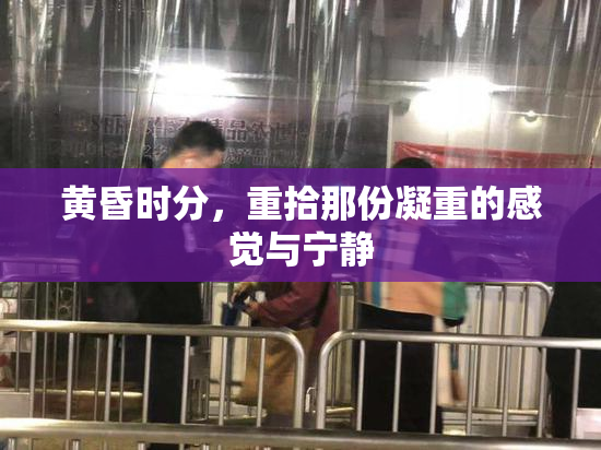 黄昏时分，重拾那份凝重的感觉与宁静