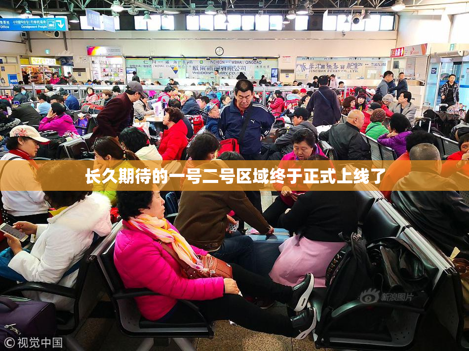 长久期待的一号二号区域终于正式上线了