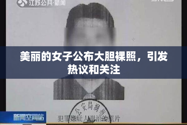 美丽的女子公布大胆裸照，引发热议和关注