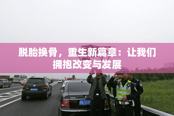脱胎换骨，重生新篇章：让我们拥抱改变与发展