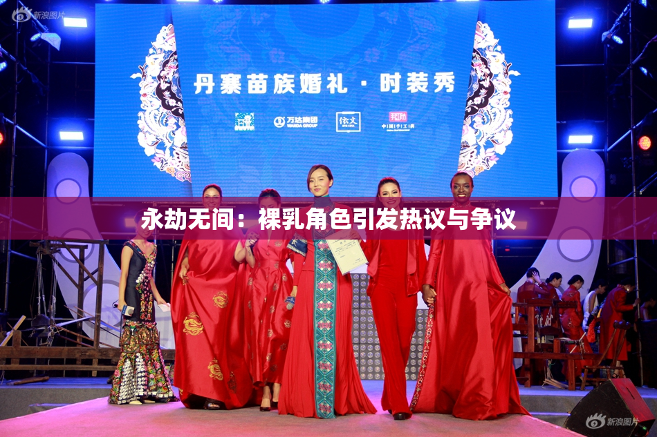 永劫无间：裸乳角色引发热议与争议