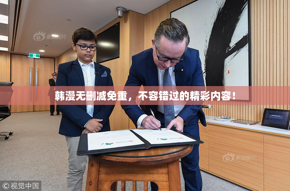 韩漫无删减免重，不容错过的精彩内容！