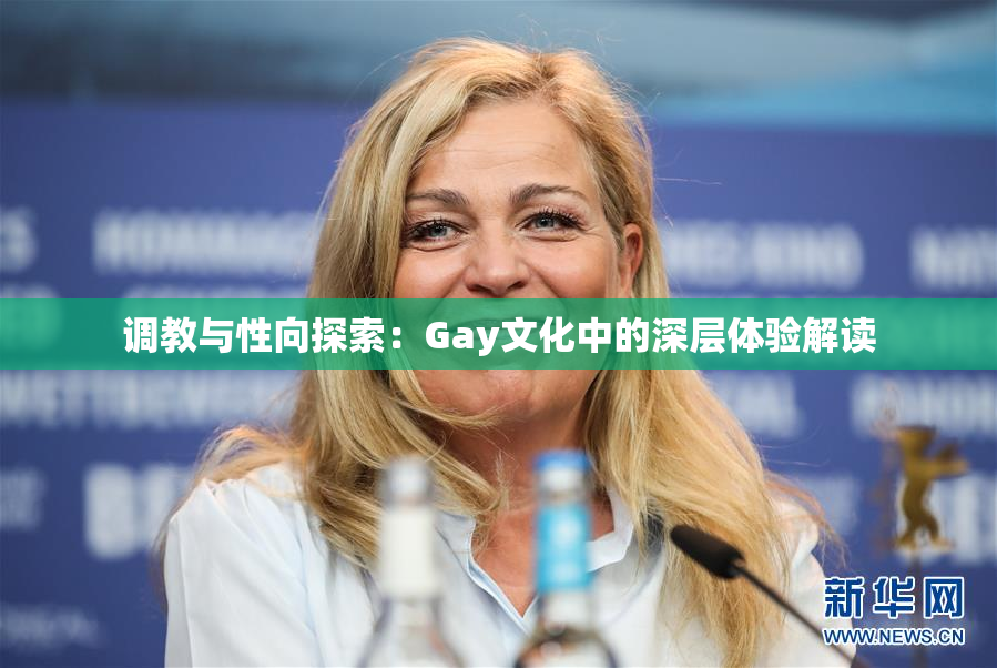 调教与性向探索：Gay文化中的深层体验解读