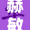 赫敏意外暴露内裤，引发热议与讨论