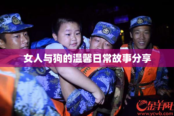 女人与狗的温馨日常故事分享