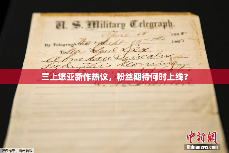 三上悠亚新作热议，粉丝期待何时上线？