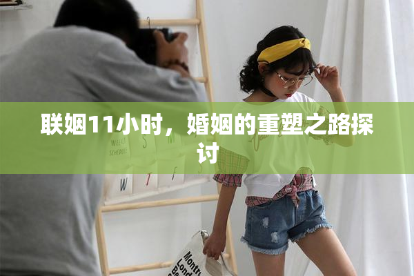 联姻11小时，婚姻的重塑之路探讨