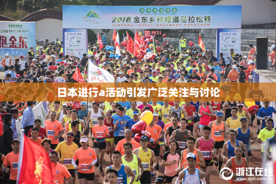 日本进行a活动引发广泛关注与讨论