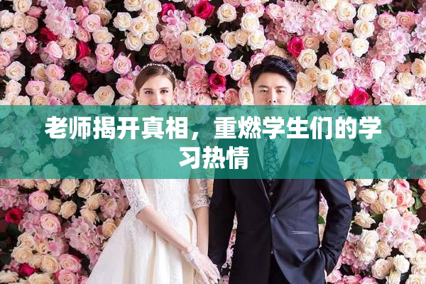 老师揭开真相，重燃学生们的学习热情