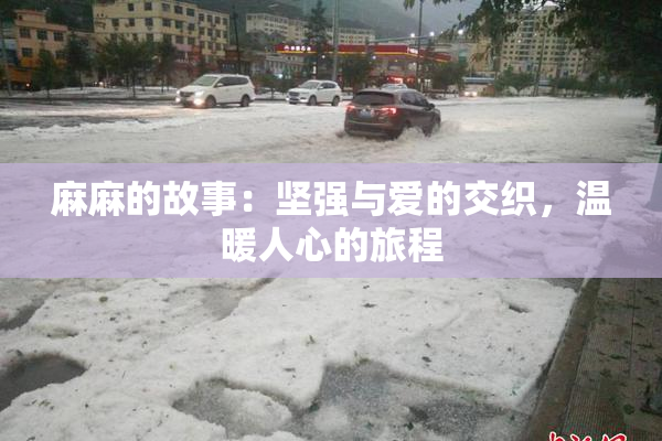 麻麻的故事：坚强与爱的交织，温暖人心的旅程