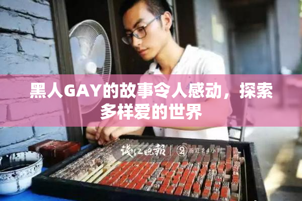 黑人GAY的故事令人感动，探索多样爱的世界
