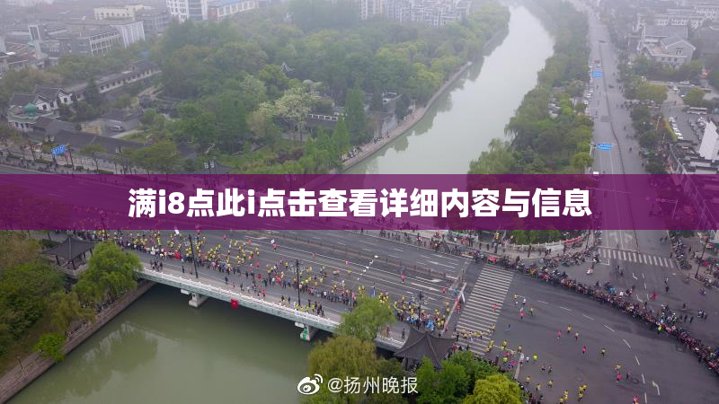 满i8点此i点击查看详细内容与信息