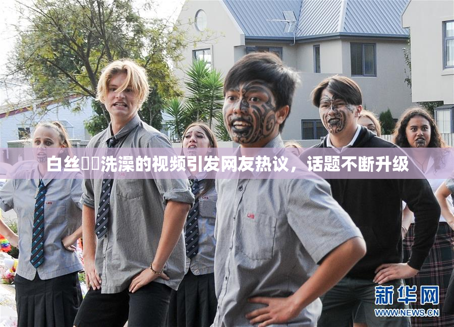 白丝妺妺洗澡的视频引发网友热议，话题不断升级