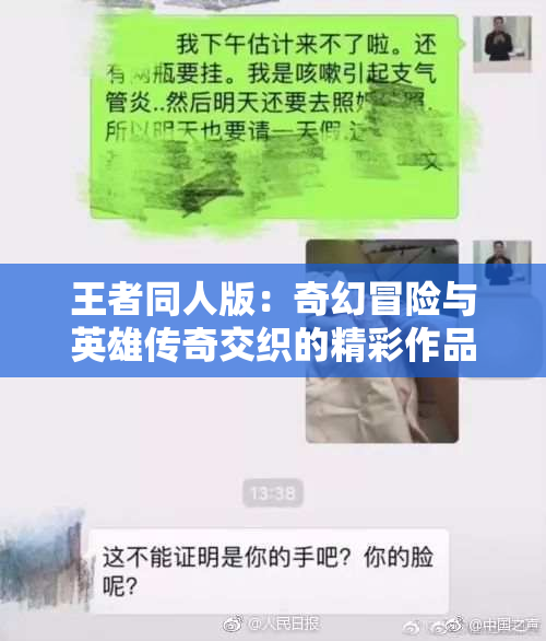 王者同人版：奇幻冒险与英雄传奇交织的精彩作品