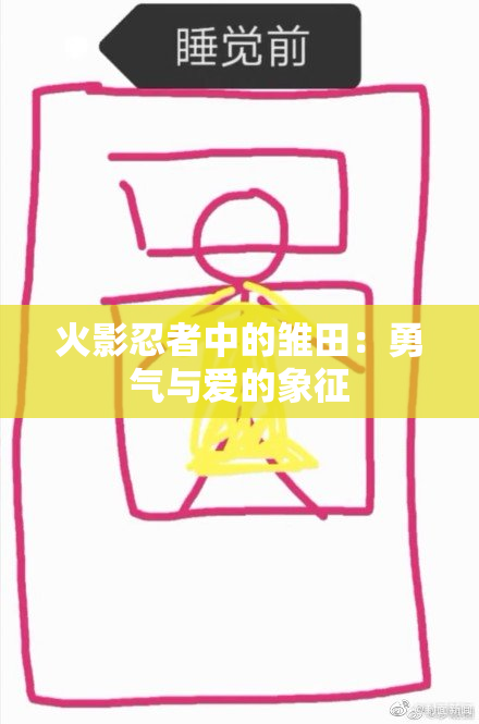 火影忍者中的雏田：勇气与爱的象征