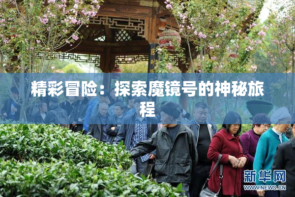 精彩冒险：探索魔镜号的神秘旅程