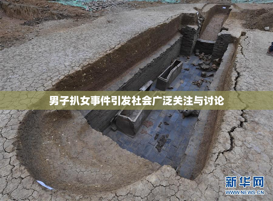 男子扒女事件引发社会广泛关注与讨论