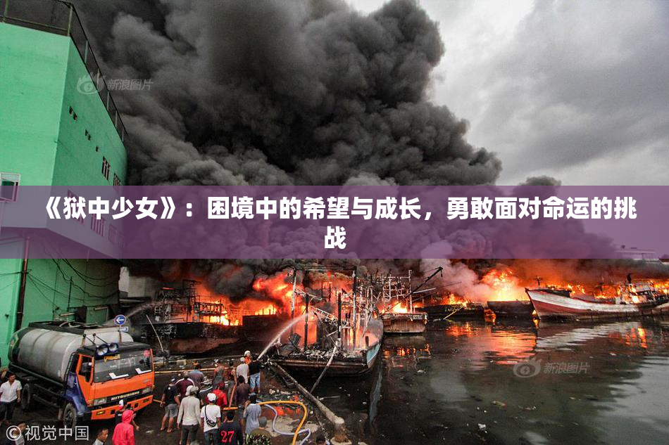 《狱中少女》：困境中的希望与成长，勇敢面对命运的挑战