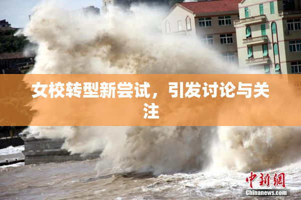 女校转型新尝试，引发讨论与关注