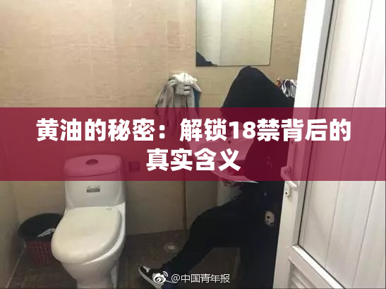 黄油的秘密：解锁18禁背后的真实含义