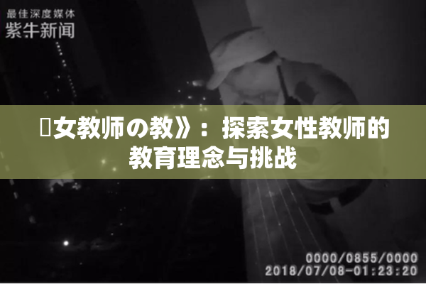 巜女教师の教》：探索女性教师的教育理念与挑战