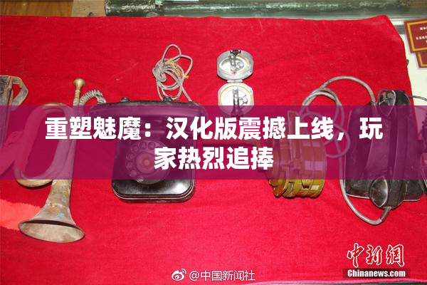重塑魅魔：汉化版震撼上线，玩家热烈追捧