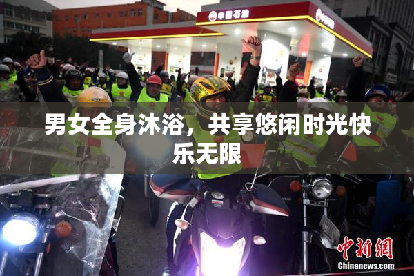 男女全身沐浴，共享悠闲时光快乐无限