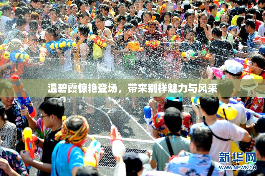 温碧霞惊艳登场，带来别样魅力与风采