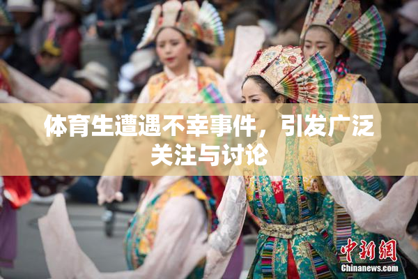 体育生遭遇不幸事件，引发广泛关注与讨论