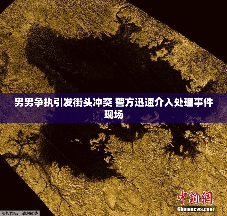 男男争执引发街头冲突 警方迅速介入处理事件现场