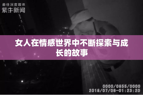 女人在情感世界中不断探索与成长的故事