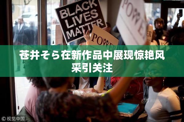 苍井そら在新作品中展现惊艳风采引关注