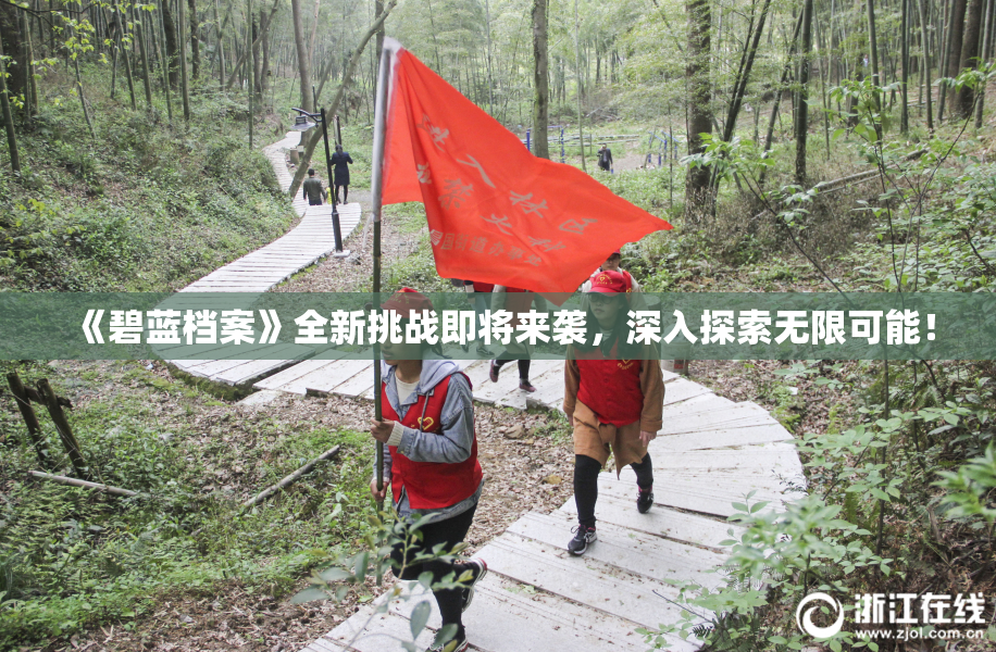 《碧蓝档案》全新挑战即将来袭，深入探索无限可能！