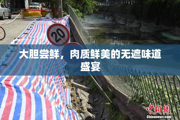 大胆尝鲜，肉质鲜美的无遮味道盛宴