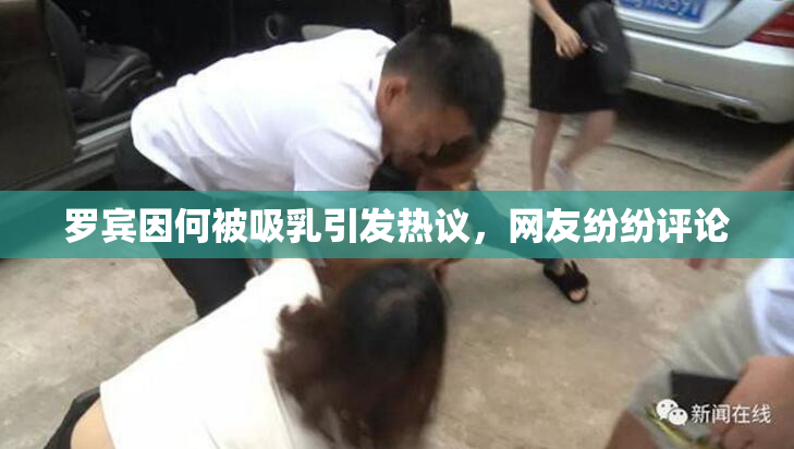 罗宾因何被吸乳引发热议，网友纷纷评论