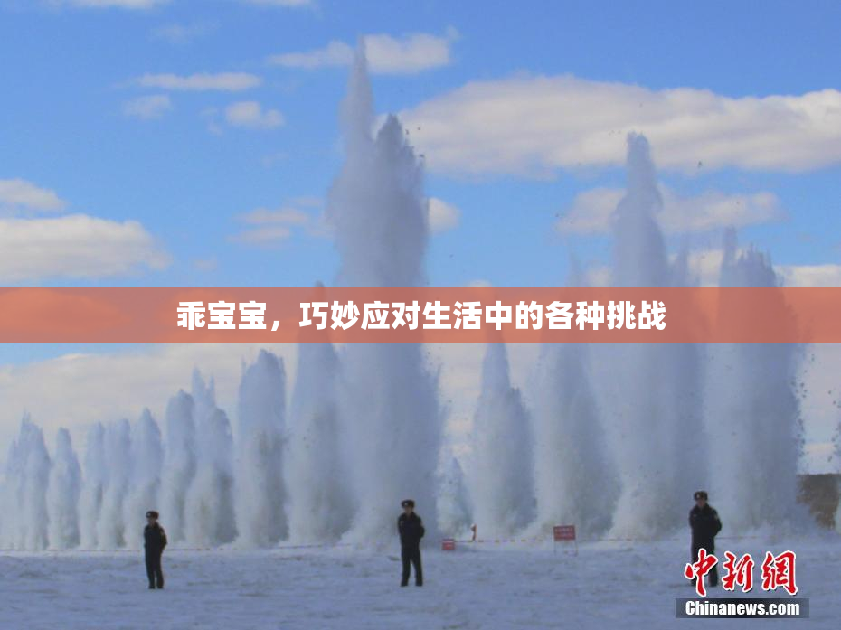 乖宝宝，巧妙应对生活中的各种挑战