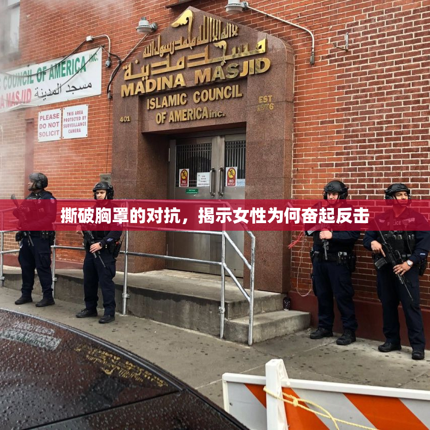 撕破胸罩的对抗，揭示女性为何奋起反击