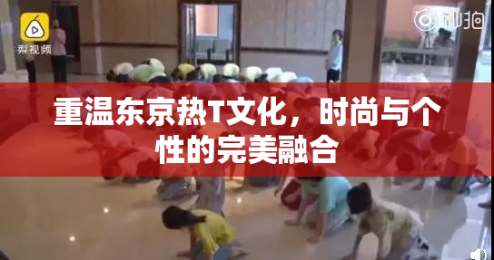 重温东京热T文化，时尚与个性的完美融合