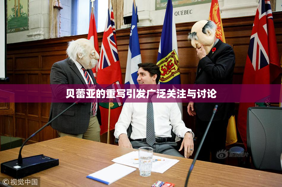 贝蕾亚的重写引发广泛关注与讨论