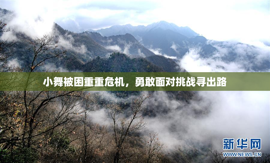 小舞被困重重危机，勇敢面对挑战寻出路